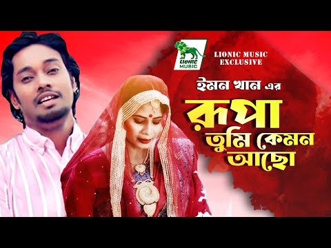 Rupa Tumi Kemon Acho | Emon Khan | রুপা তুমি কেমন আছো | Bangla Music Video|  Lionic Music