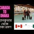 কানাডা থেকে জন্মভূমি বাংলাদেশে আসলাম ! Canada To Bangladesh Air Travel!