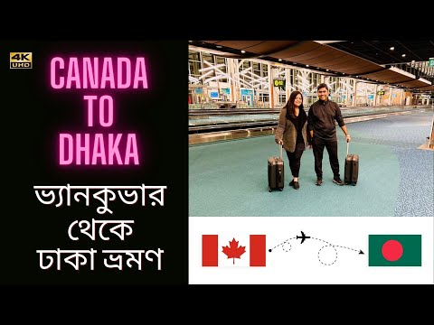 কানাডা থেকে জন্মভূমি বাংলাদেশে আসলাম ! Canada To Bangladesh Air Travel!