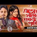 Ato Sadher Moyna Pakhi | এতো সাধের ময়না পাখি | Emon Khan | New Bangla Song 2023 | CD Quit official