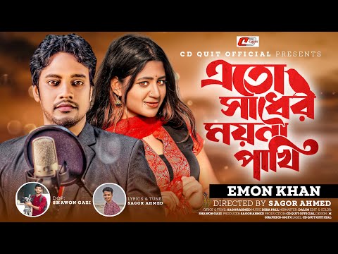 Ato Sadher Moyna Pakhi | এতো সাধের ময়না পাখি | Emon Khan | New Bangla Song 2023 | CD Quit official