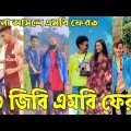 Bangla 💔 TikTok Videos | হাঁসি না আসলে এমবি ফেরত (পর্ব-২) | Bangla Funny TikTok Video