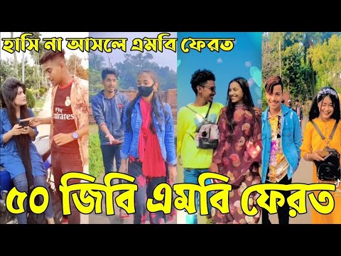 Bangla 💔 TikTok Videos | হাঁসি না আসলে এমবি ফেরত (পর্ব-২) | Bangla Funny TikTok Video