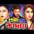 Prem Sudhu Kaday ( প্রেম শুধু কাঁদায় ) Bangla New Movie | #ShakibKhan | Shabnur | Miju Ahmed