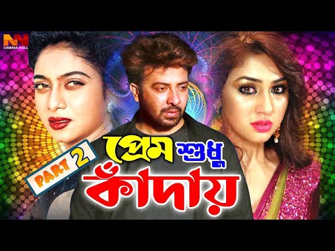 Prem Sudhu Kaday ( প্রেম শুধু কাঁদায় ) Bangla New Movie | #ShakibKhan | Shabnur | Miju Ahmed