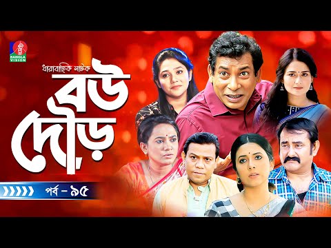 Bou Dour | বউ দৌড় | EP 95 | New Natok | Mosharraf Karim | Nadia | Shamim Zaman | Bangla Natok 2023