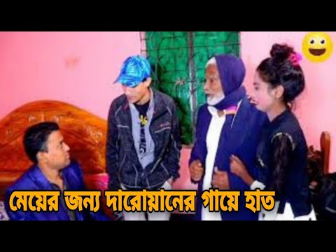 বাচ্চা মেয়ের উপর অত্যাচার |  | New Bangla Funny Video 2023 | Advice Films