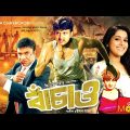 বাঁচাও – Bachao | Bangla Full Movie | Amin Khan, Monika, Shahin Alam, Misha Sawdagor | Cinema