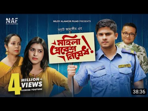 মহিলা প্রবেশ নিষেধ | Mohila Probesh Nishedh | Bangla New Natok 2021 | Niloy Alamgir | Mitil Farrokh