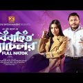 Bibahito Bachelor Full Natok | বিবাহিত ব্যাচেলর । Mishu Sabbir | Samonty Shoumi | MH Rasel