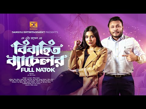 Bibahito Bachelor Full Natok | বিবাহিত ব্যাচেলর । Mishu Sabbir | Samonty Shoumi | MH Rasel