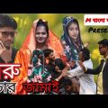 গরু চোর জামাই-Bangla Funny Video-M বাংলা ফানি Comedy Video