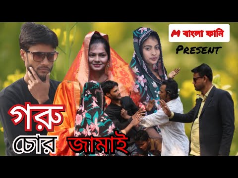 গরু চোর জামাই-Bangla Funny Video-M বাংলা ফানি Comedy Video