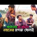 কু*চক্রি বাতেনের কু*টনামী দেখুন🤣 | Bangla Funny Video | Hello Noyon