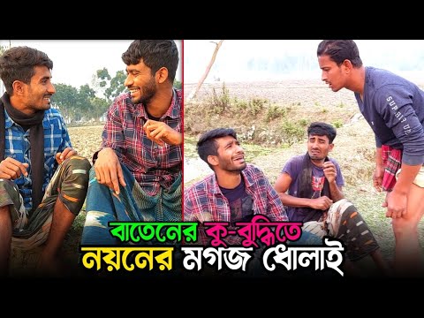 কু*চক্রি বাতেনের কু*টনামী দেখুন🤣 | Bangla Funny Video | Hello Noyon