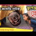 Jhulonta Prem || ঝুলন্ত প্রেম || Bangla Funny Video| Village Official TV Latest Video