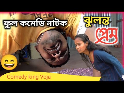 Jhulonta Prem || ঝুলন্ত প্রেম || Bangla Funny Video| Village Official TV Latest Video