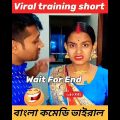 Wait For End 🙏 Bangla "comedy" viral videos 😁😃 #shorts #comedy #banglafunnyvideo