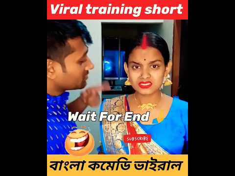 Wait For End 🙏 Bangla "comedy" viral videos 😁😃 #shorts #comedy #banglafunnyvideo