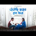 Hentechi Swapner Haat Dhore |Bangla Cover Song New | Valentine's Day Special Romantic Song