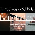 A Must visit Asian Country for Europians |Bangladesh vlog|Travel Photography| Bangali Beauty|