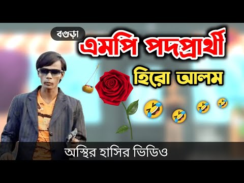 বগুড়া এমপি পদপ্রার্থী হিরো আলম🤣|| Bangla Funny Cartoon Video || Bogurar Adda All Time