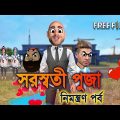 Saraswati puja funny cartoon video | সরস্বতী পূজা নিমন্ত্রণ পর্ব