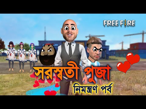 Saraswati puja funny cartoon video | সরস্বতী পূজা নিমন্ত্রণ পর্ব