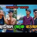 ছোটধন থেকে বড়ধন | Comedy Video | Bangla Funny Video | LineAction | LA #viral #comedy