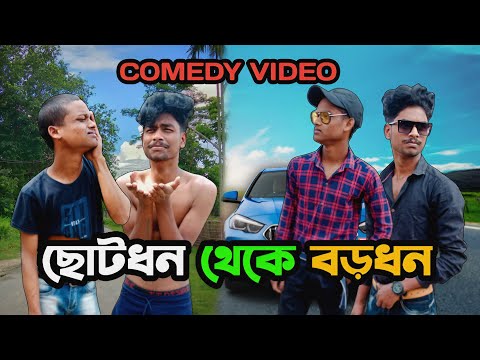 ছোটধন থেকে বড়ধন | Comedy Video | Bangla Funny Video | LineAction | LA #viral #comedy