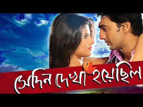 Sedin dekha hoyechilo new Bangla movie 2023 | Dev | Srabanti | new Bangla movie