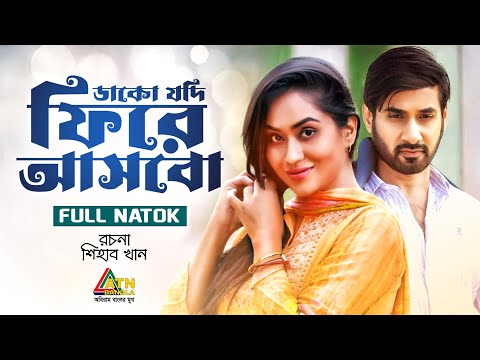 Dako Jodi Fire Asbo | ডাকো যদি ফিরে আসবো | Shajal | Zakia Bari Momo | ATN Bangla Natok