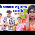আমি তোমাকে শুধু কাছে চেয়েছি | Bangla Sad Song 2023 | BRM MUSIC | Anima Roy | Music Video | Sad Song