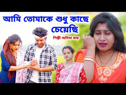 আমি তোমাকে শুধু কাছে চেয়েছি | Bangla Sad Song 2023 | BRM MUSIC | Anima Roy | Music Video | Sad Song