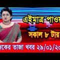 এইমাএ পাওয়া Ajker khobor 29 Jan 2023 | Bangla news today | bangla khobor | Bangladesh latest news