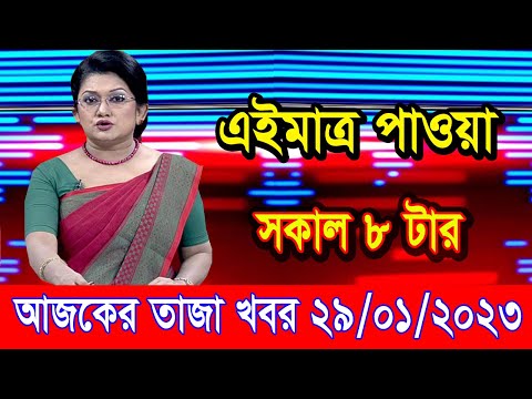 এইমাএ পাওয়া Ajker khobor 29 Jan 2023 | Bangla news today | bangla khobor | Bangladesh latest news