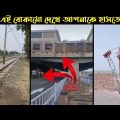 ঘুষ দিয়ে ইঞ্জিনিয়ার হওয়া ইঞ্জিনিয়ারদের কাজ দেখুন || Bangla Funny Video || না হেসে যাবি কই