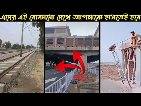 ঘুষ দিয়ে ইঞ্জিনিয়ার হওয়া ইঞ্জিনিয়ারদের কাজ দেখুন || Bangla Funny Video || না হেসে যাবি কই