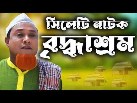 সিলেটি নাটক |বৃদ্ধাশ্রম | Sylheti Natok | Bridhasroom | Kotai Miya | Bangla Natok 2023