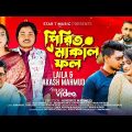 পিরিত মাকাল ফল | Pirit Makal Fol | Laila | Akash Mahmud | Bangla New Song 2023
