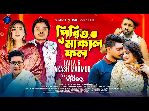 পিরিত মাকাল ফল | Pirit Makal Fol | Laila | Akash Mahmud | Bangla New Song 2023