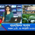 সকাল ১০টার বাংলাভিশন সংবাদ | Bangla News | 29_January_2023 | 10:00 AM |  Banglavision News