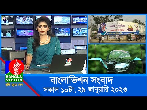 সকাল ১০টার বাংলাভিশন সংবাদ | Bangla News | 29_January_2023 | 10:00 AM |  Banglavision News