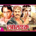 Atonko – আতংক | Ilias Kanchan, Champa, Humayun Faridi | Bangla Full Movie
