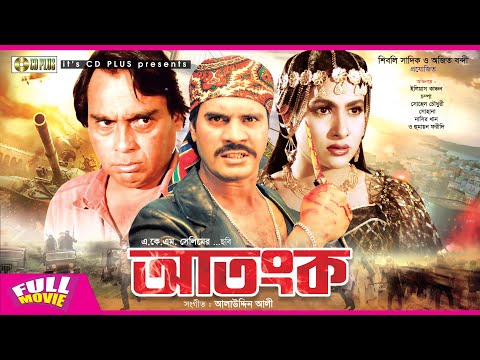 Atonko – আতংক | Ilias Kanchan, Champa, Humayun Faridi | Bangla Full Movie