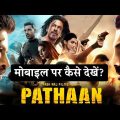 Pathan (2023) Full Movie मोबाइल पर कैसे देखें? Pathan Full Movie Kaise Dekhe (Shahrukh Khan)