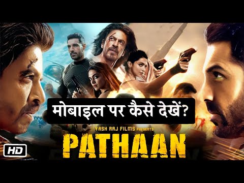 Pathan (2023) Full Movie मोबाइल पर कैसे देखें? Pathan Full Movie Kaise Dekhe (Shahrukh Khan)