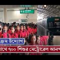 ১৩৫ পথশিশুসহ একসাথে ৭০০ শিশু পেলো প্রথম মেট্রোরেলে ওঠার আনন্দ। ঢা্কা মেট্রোরেল। Dhaka metro rail|