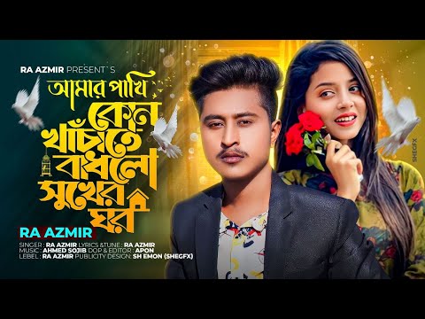 Amar Pakhi Kon Khachate Badlo Sukher Gor | RA Azmir Bangla New Song 2022 | Bangla Sad Song 2022