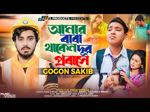 আমার বাবা থাকেন দূর প্রবাসে | Amar Baba Thaken Dur Probashe | GOGON SAKIB | New Bangla Song 2023